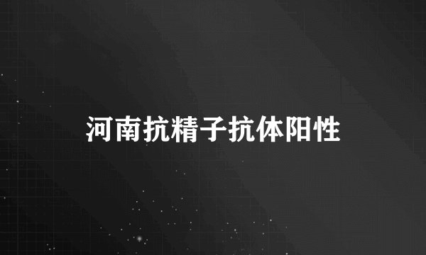 河南抗精子抗体阳性