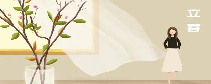 2021年立春是几月几号 2021年立春是在哪天
