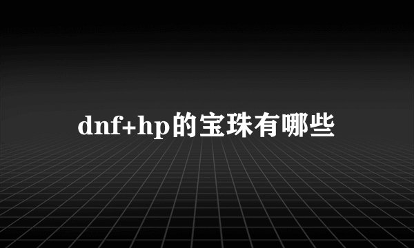 dnf+hp的宝珠有哪些