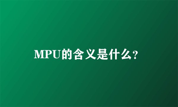 MPU的含义是什么？