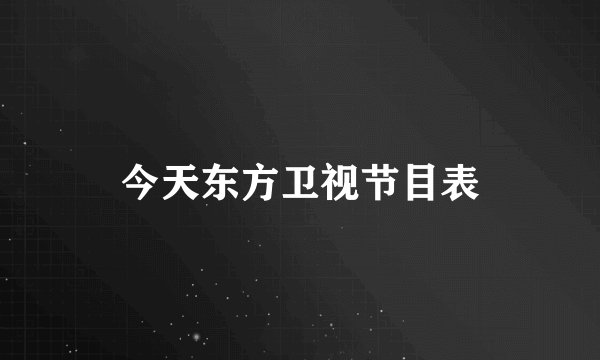 今天东方卫视节目表