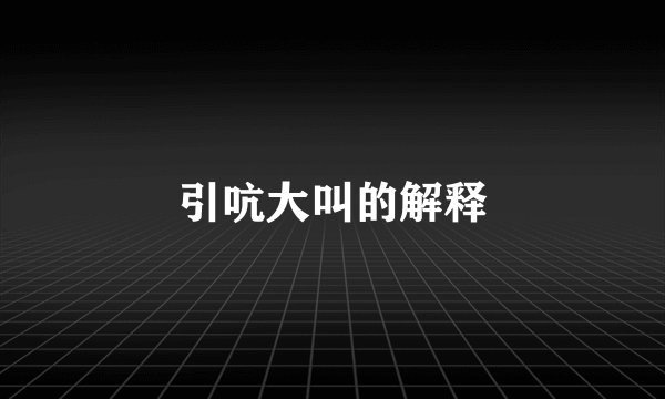 引吭大叫的解释