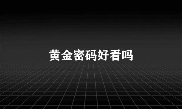 黄金密码好看吗