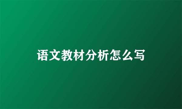 语文教材分析怎么写