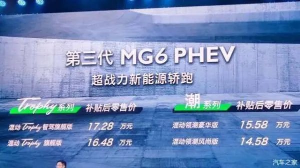 第三代名爵MG6插电混动版上市 起售价13.98万元