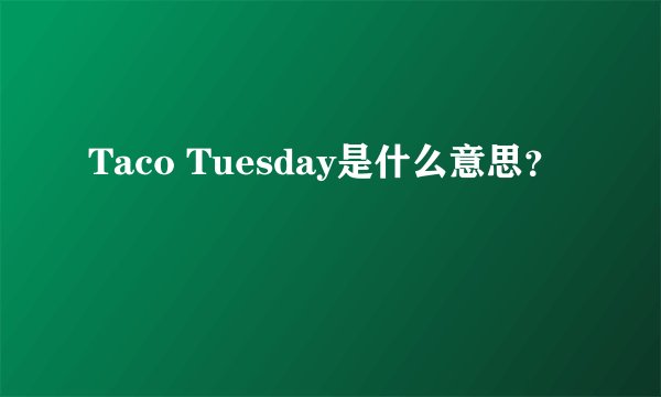 Taco Tuesday是什么意思？