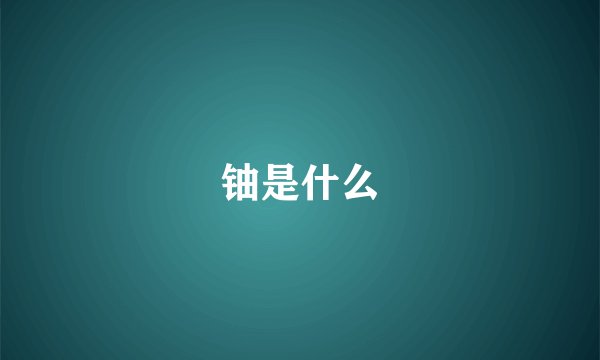 铀是什么