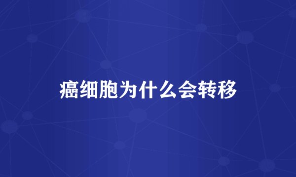 癌细胞为什么会转移
