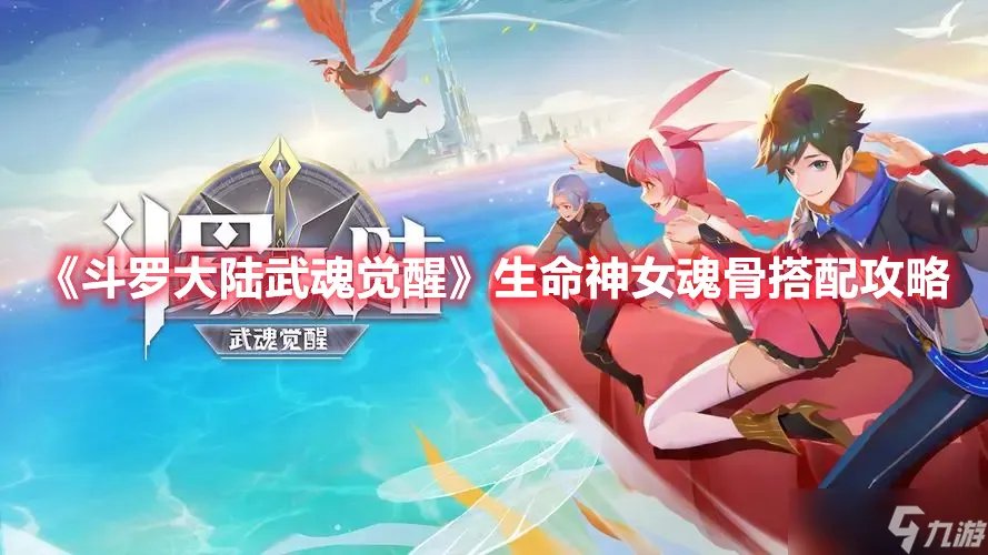 《斗罗大陆武魂觉醒》生命神女魂骨搭配攻略