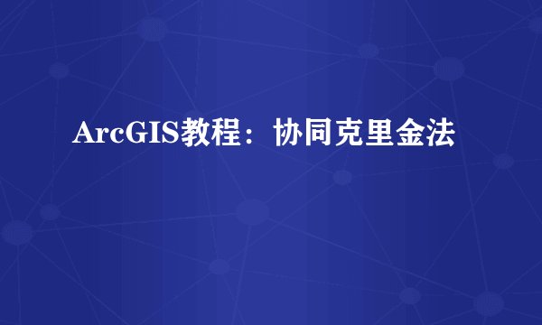 ArcGIS教程：协同克里金法