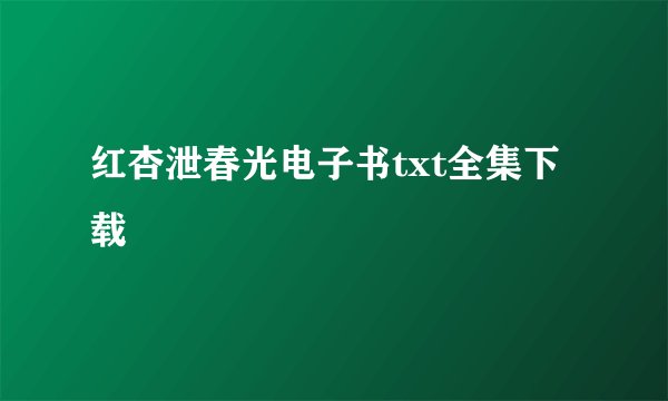 红杏泄春光电子书txt全集下载