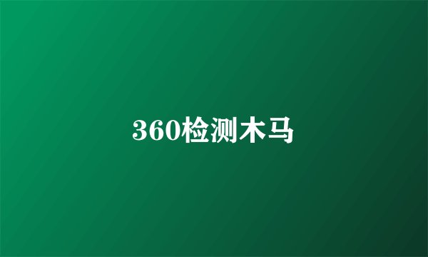 360检测木马