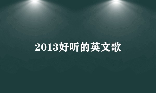 2013好听的英文歌