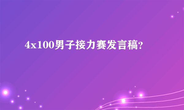 4x100男子接力赛发言稿？