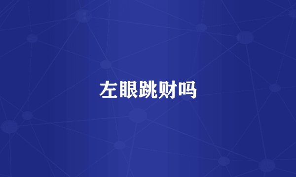 左眼跳财吗
