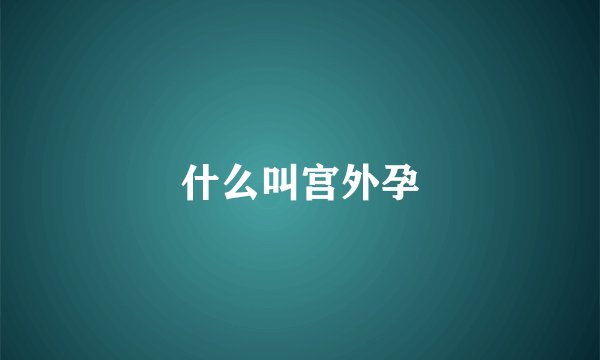 什么叫宫外孕