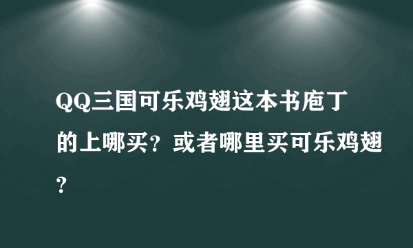 QQ三国可乐鸡翅这本书庖丁的上哪买？或者哪里买可乐鸡翅？