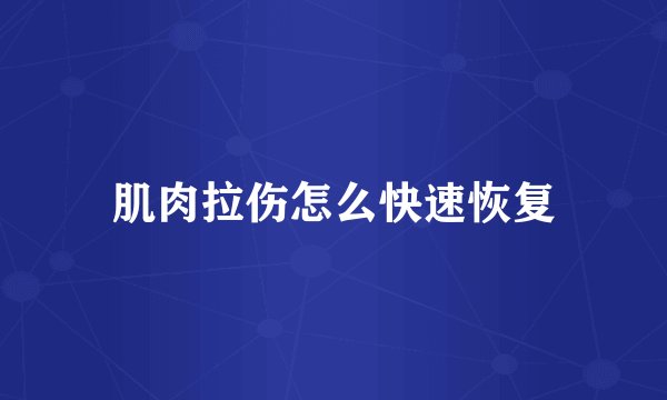 肌肉拉伤怎么快速恢复