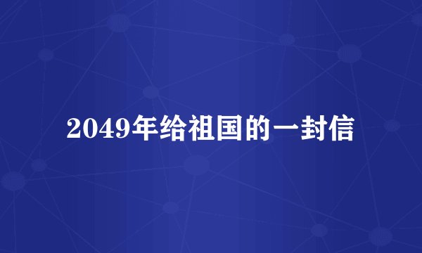 2049年给祖国的一封信