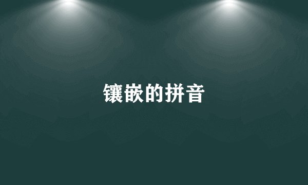 镶嵌的拼音