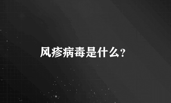 风疹病毒是什么？