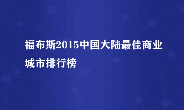 福布斯2015中国大陆最佳商业城市排行榜