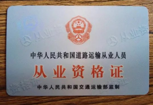 《驾驶员从业资格证》是否已被取消？