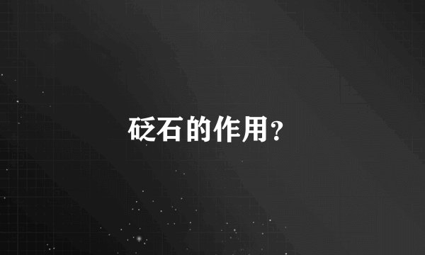砭石的作用？
