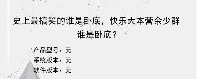 史上最搞笑的谁是卧底，快乐大本营余少群谁是卧底？？