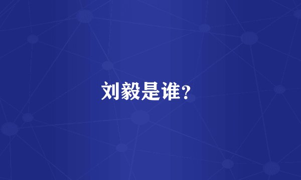 刘毅是谁？