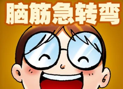 什么路最窄？（脑筋急转弯）