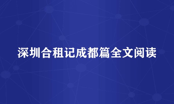 深圳合租记成都篇全文阅读