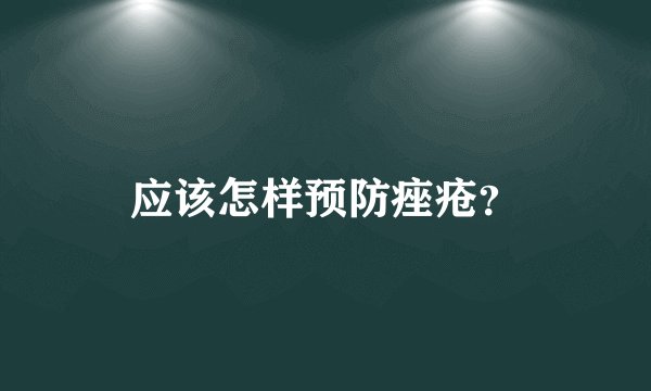 应该怎样预防痤疮？