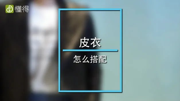 皮衣怎么搭配