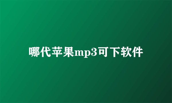 哪代苹果mp3可下软件