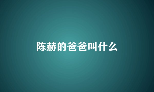 陈赫的爸爸叫什么