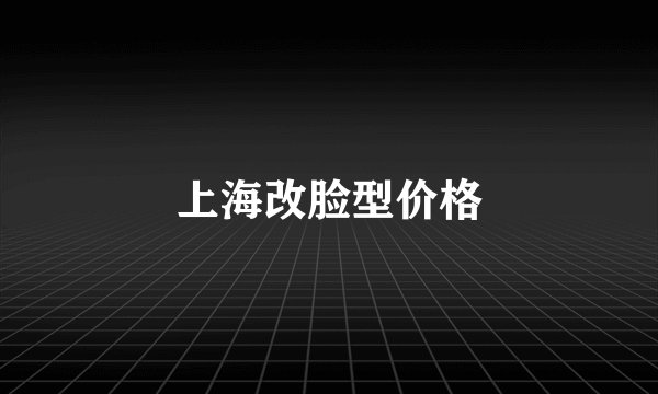 上海改脸型价格