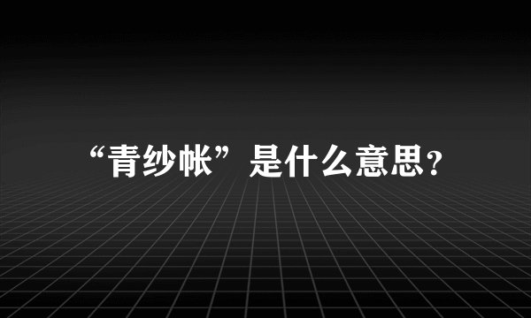 “青纱帐”是什么意思？