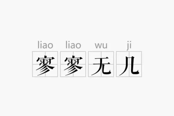 寥寥无几什么意思