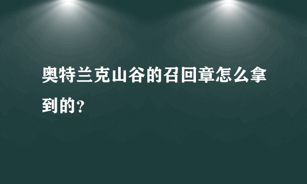 奥特兰克山谷的召回章怎么拿到的？