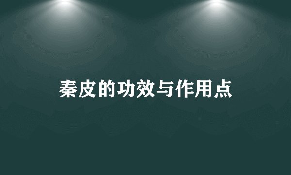 秦皮的功效与作用点