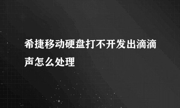希捷移动硬盘打不开发出滴滴声怎么处理