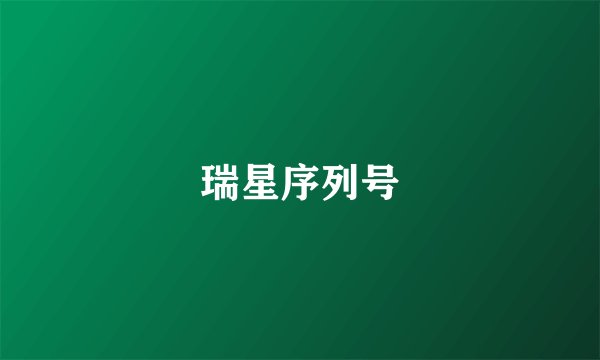 瑞星序列号