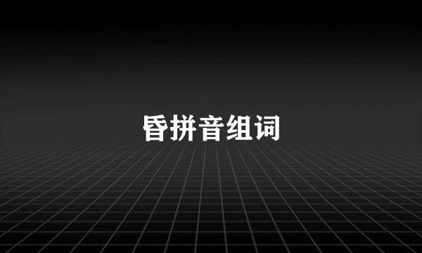 昏拼音组词