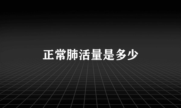 正常肺活量是多少