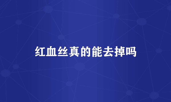 红血丝真的能去掉吗