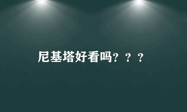 尼基塔好看吗？？？