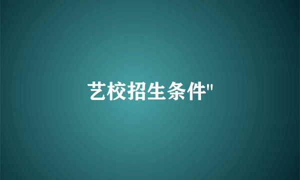 艺校招生条件
