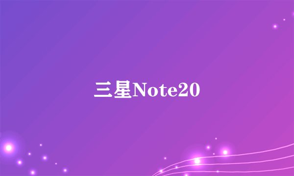 三星Note20