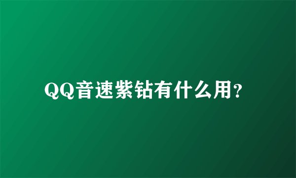 QQ音速紫钻有什么用？